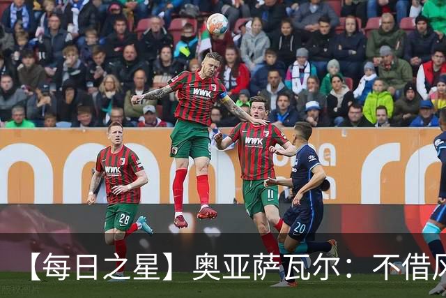 【每日之星】奥亚萨瓦尔：不借风雷自成风暴 重铸西班牙锋刃