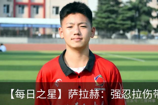 【每日之星】萨拉赫：强忍拉伤带队逆天改命 惊世勺子点球创奇迹