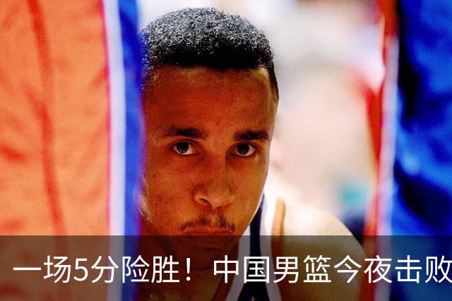 一场5分险胜！中国男篮今夜击败荷兰，杨瀚森砍下7分，廖三宁21分