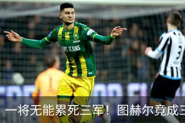 一将无能累死三军！图赫尔竟成三狮大短板 赢球纯侥幸