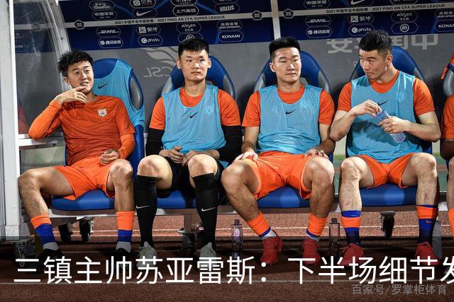 三镇主帅苏亚雷斯：下半场细节发挥不够好，因为定位球了导致失球