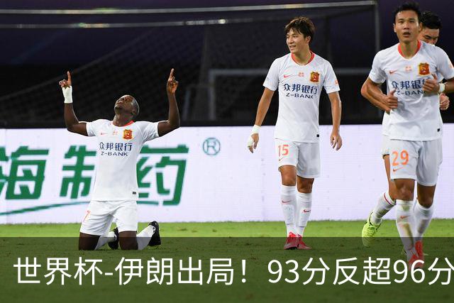 世界杯-伊朗出局！93分反超96分绝平 阿尔及利亚3-3奥地利携手出线
