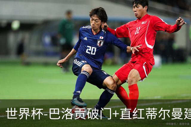 世界杯-巴洛贡破门+直红蒂尔曼建功 十人美国2-0波黑将战比利时