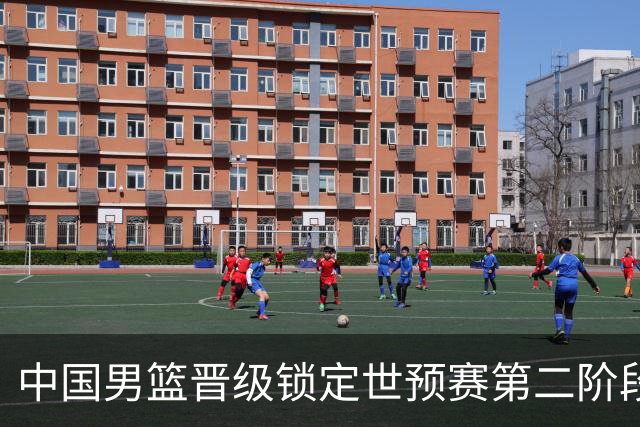 中国男篮晋级锁定世预赛第二阶段 日韩大战韩国背水一战