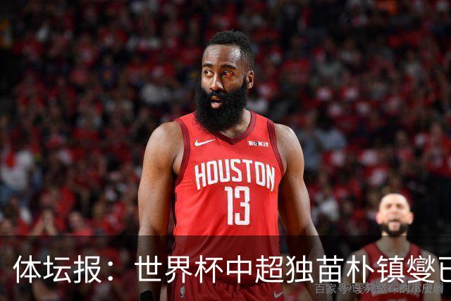 体坛报：世界杯中超独苗朴镇燮已回浙江队，增强球队中后场硬度