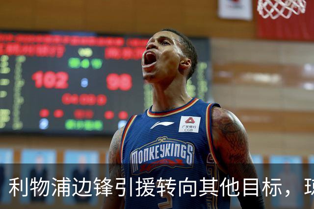 利物浦边锋引援转向其他目标，琼斯和基耶萨最有可能离队