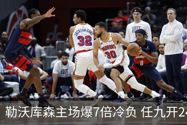 勒沃库森主场爆7倍冷负 任九开24注50万今年最高