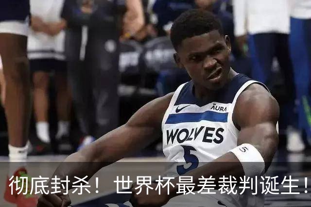 彻底封杀！世界杯最差裁判诞生！双标执法毁比赛，13犯0黄黑哨操作离谱出圈