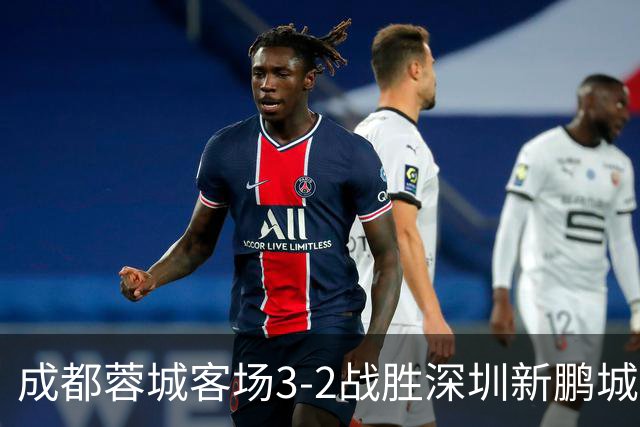 成都蓉城客场3-2战胜深圳新鹏城