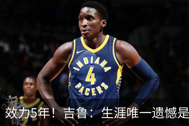 效力5年！吉鲁：生涯唯一遗憾是未随枪手夺英超，2016年3月崩盘了