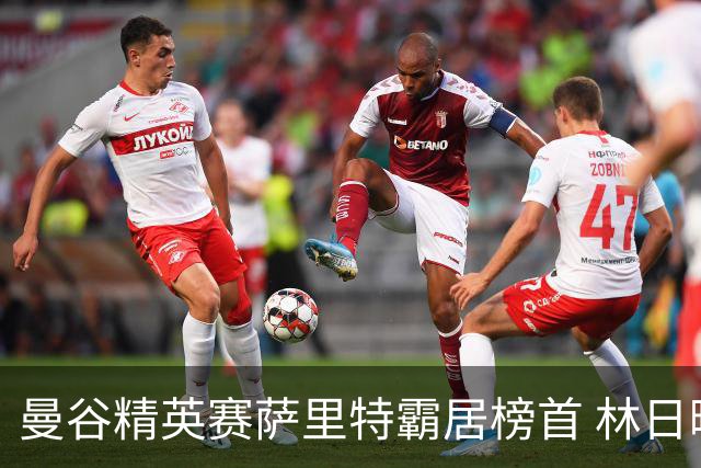 曼谷精英赛萨里特霸居榜首 林日曦后来居上单独第2
