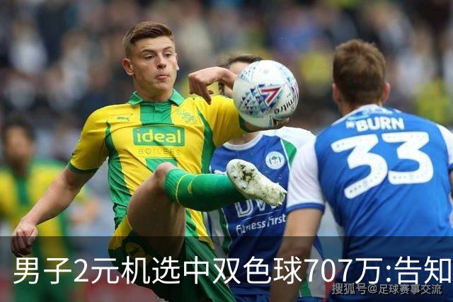 男子2元机选中双色球707万:告知父亲中万元-票