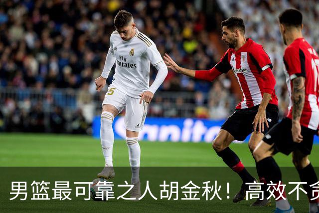 男篮最可靠之人胡金秋！高效不贪功的球员谁不爱？