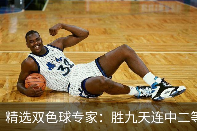 精选双色球专家：胜九天连中二等和5+1揽300万