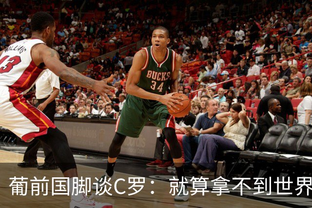 葡前国脚谈C罗：就算拿不到世界杯 他在足球史的伟大也绝不会褪色