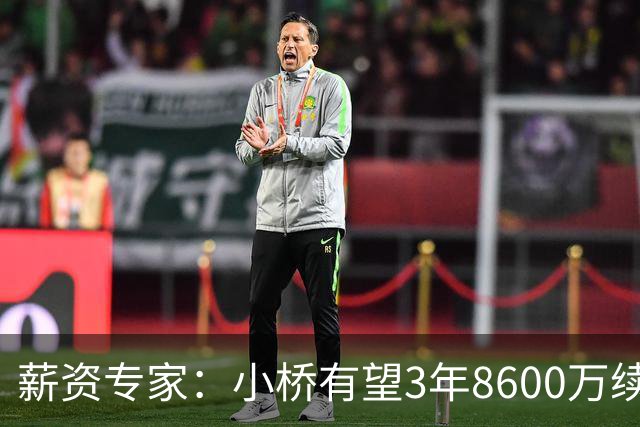 薪资专家：小桥有望3年8600万续约 太阳将被硬帽限制在第二土豪线