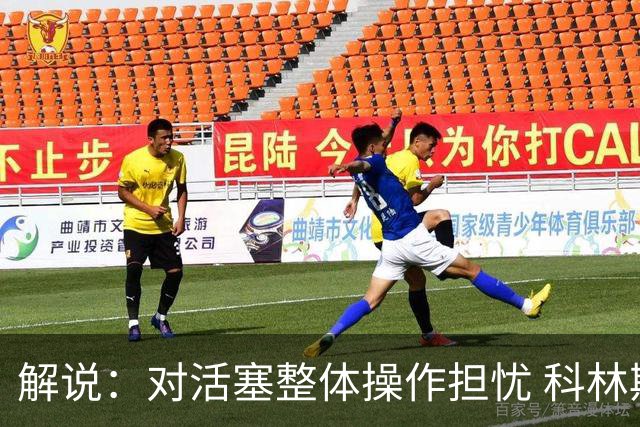 解说：对活塞整体操作担忧 科林斯合同几乎关上了哈大哥回归的门