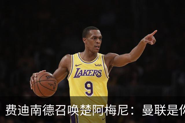 费迪南德召唤楚阿梅尼：曼联是你的唯一归宿，想成事的话就来吧！