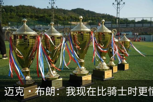 迈克·布朗：我现在比骑士时更懂沟通与变通 当时的骑士由LBJ带领