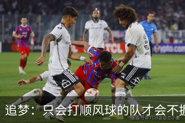 追梦：只会打顺风球的队才会不握手就落荒而逃 就像火箭和快船