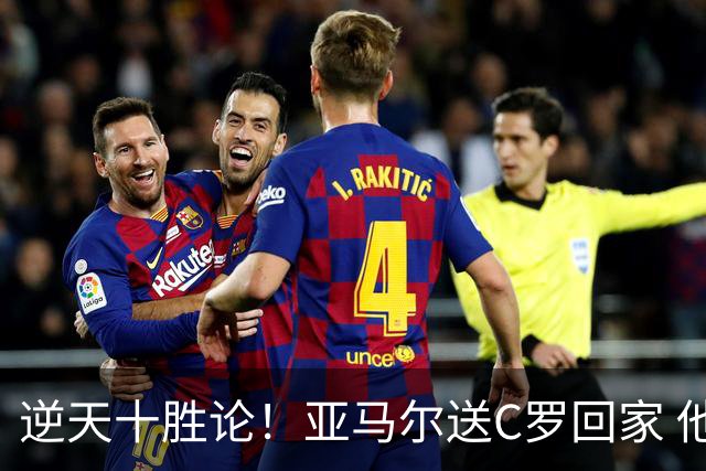 逆天十胜论！亚马尔送C罗回家 他就是西班牙胜利密码