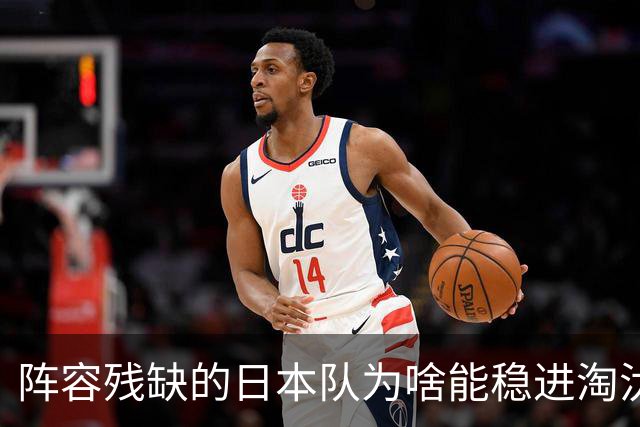 阵容残缺的日本队为啥能稳进淘汰赛？