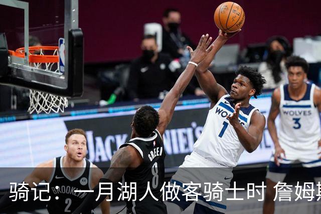 骑记：一月湖人做客骑士时 詹姆斯被克城球迷真挚的爱意所打动