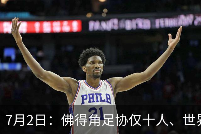 7月2日：佛得角足协仅十人、世界杯出征向国际足联借差旅款，中国足球好意思么