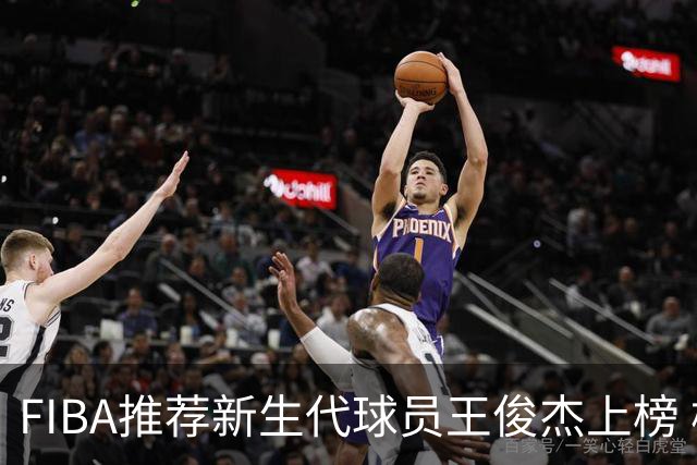 FIBA推荐新生代球员王俊杰上榜 杨瀚森有望成世界级球星