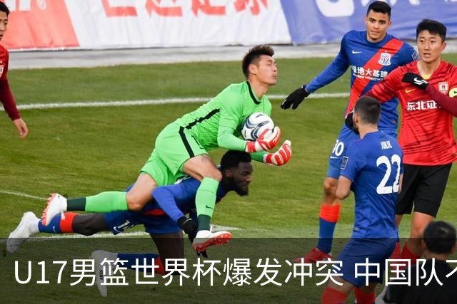 U17男篮世界杯爆发冲突 中国队不敌立陶宛淘汰赛战法国