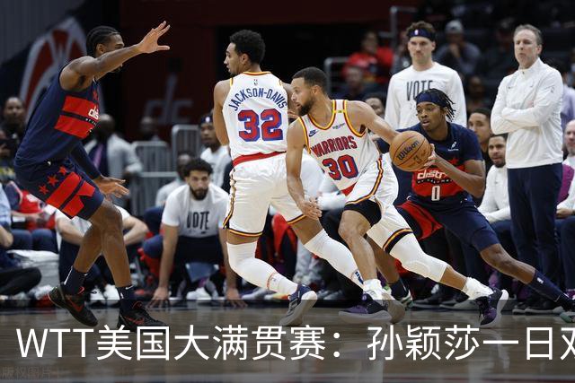 WTT美国大满贯赛：孙颖莎一日双赛过关