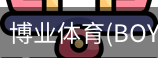 博业体育(BOYE